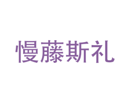 慢藤斯礼