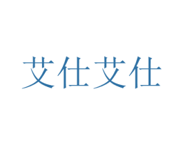 艾仕艾仕