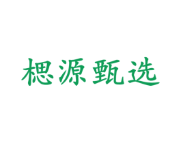 楒源甄选