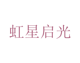虹星启光