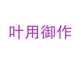 叶用御作