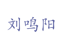 刘鸣阳