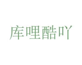 库哩酷吖