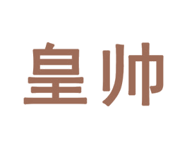 皇帅