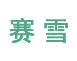 赛雪