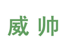 威帅