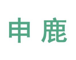 申鹿
