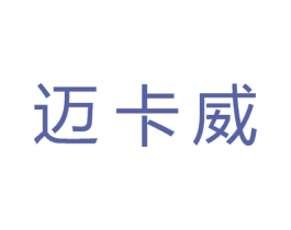 迈卡威