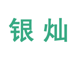 银灿