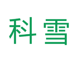 科雪