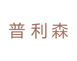 普利森