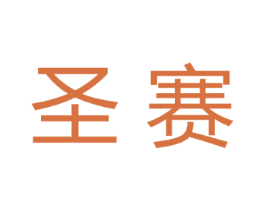 圣赛
