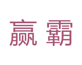 赢霸