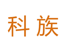 科族