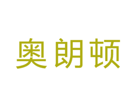 奥朗顿