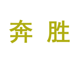 奔胜