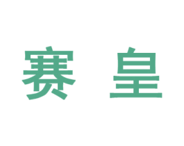 赛皇