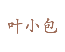 叶小包