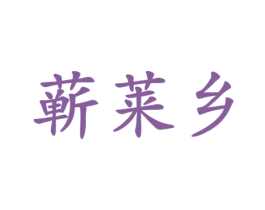 蕲莱乡