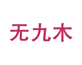 无九木