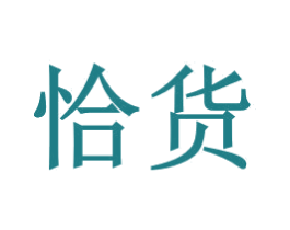 恰货