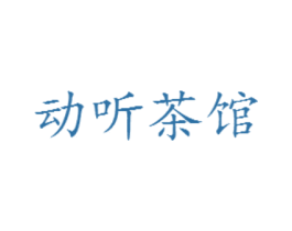 动听茶馆