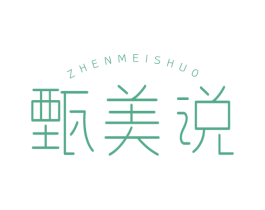 甄美说
