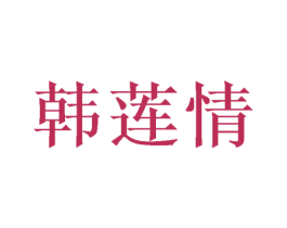 韩莲情