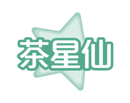 茶星仙