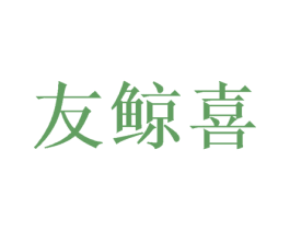 友鲸喜