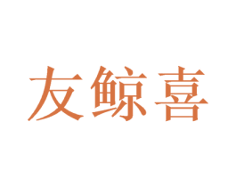 友鲸喜