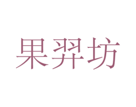 果羿坊