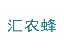 汇农蜂