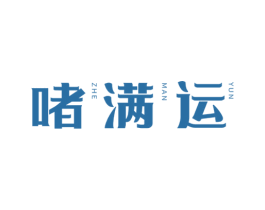 啫满运