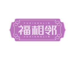 福相邻