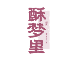 酥梦里