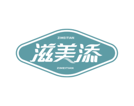 滋美添