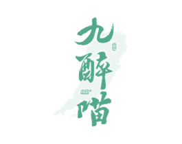 九醉喵
