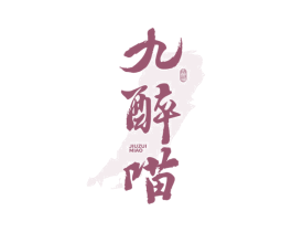 九醉喵