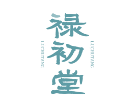 禄初堂