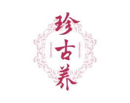 珍古养