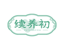 续养初