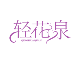 轻花泉
