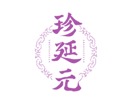珍延元
