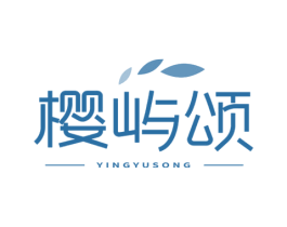 樱屿颂