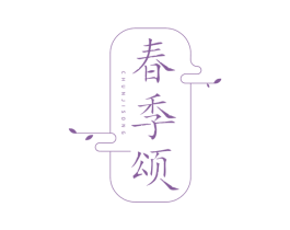 春季颂