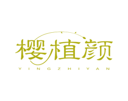 樱植颜