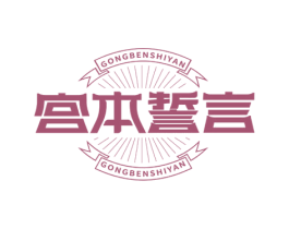 宫本誓言