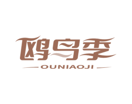 鸥鸟季