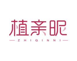 植亲昵
